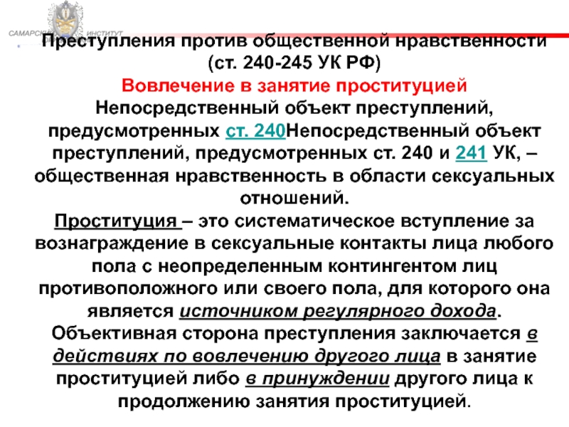 Против общественной нравственности ук