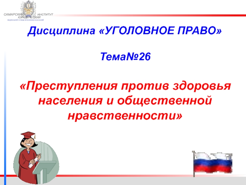 Преступления против здоровья населения и общественной нравственности презентация