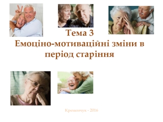 Емоційно-мотиваційні зміни в період старіння