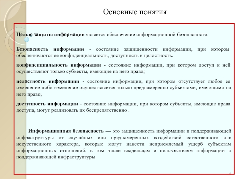 Конфиденциальность состояние информации при котором. Конфиденциальность целостность доступность информации. Характеристики инф обеспечения. Отсутствие секретности, доступность любой информации. Целями защиты служебной информации являются:.