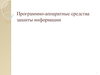 Программно-аппаратные средства зашиты информации