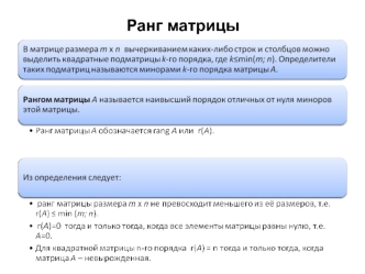 Линейная алгебра. Ранг матрицы. (Тема 2)