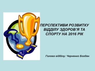 Перспективи розвитку відділу здоров’я та спорту на 2016 рік