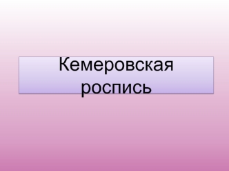 Кемеровская роспись