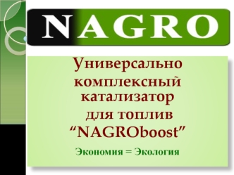 Универсально-комплексный катализатор для топлив “NAGROboost”