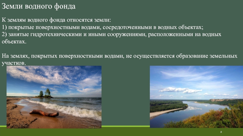 Земельные водные. Что относится к землям водного фонда. Земли покрытые поверхностными водами. Поверхностные воды сосредоточенные в водных объектах. Земли водного фонда примеры.