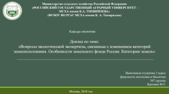 Вопросы экологической экспертизы, связанные с изменением категорий землепользования. Особенности земельного фонда России