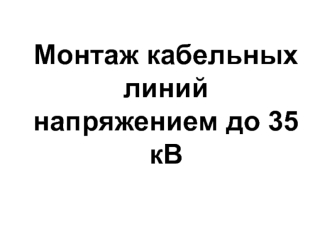 Монтаж кабельных линий напряжением до 35 кВ