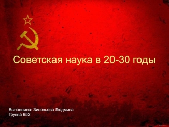 Советская наука в 20-30-е годы