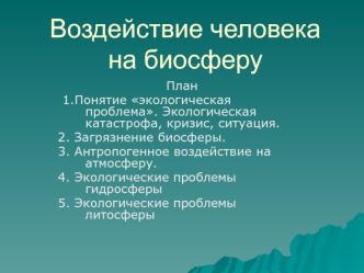 Воздействие человека на биосферу