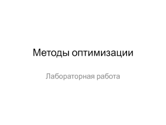 Методы оптимизации