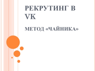 Рекрутинг в VK. Метод чайника