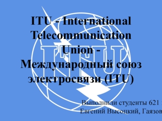 Международный союз электросвязи (ITU)