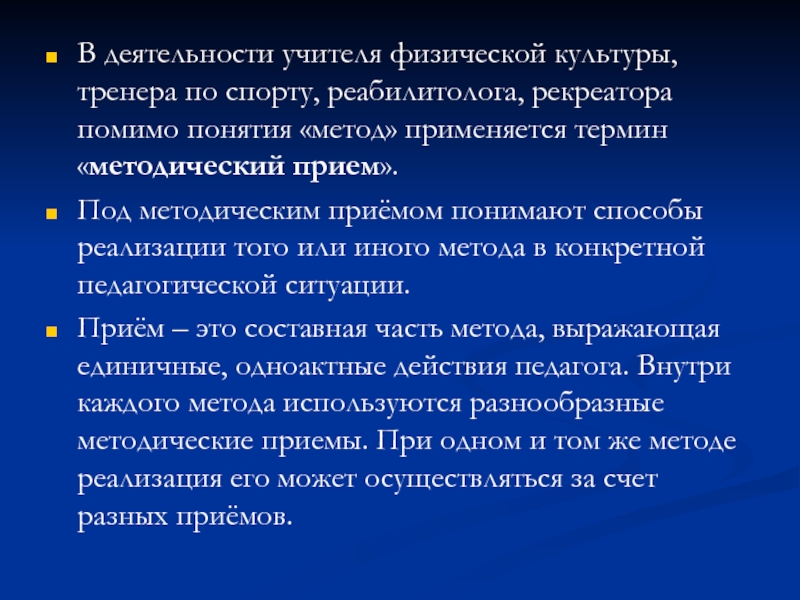 Методические термины. Педагогическая культура тренера. Методические приемы учителя физики. Под методическим приемом понимают.