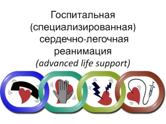 Госпитальная (специализированная) сердечно-легочная реанимация (advanced life support)