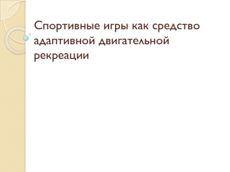 Спортивные игры как средство адаптивной двигательной рекреации