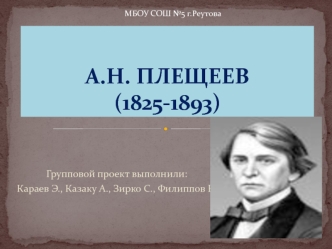 А.Н. Плещеев (1825-1893)