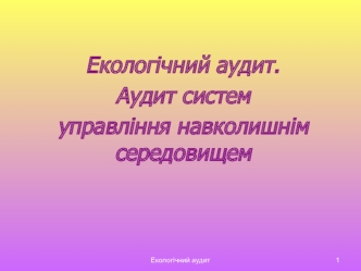 Екологічний аудит. Аудит систем управління навколишнім середовищем