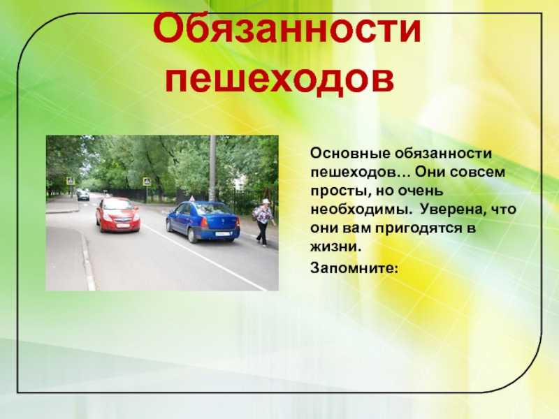 Организация дорожного движения обязанности пешеходов и пассажиров обж 8 класс презентация