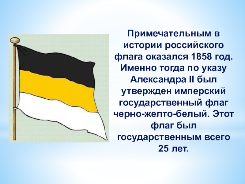Черно желто белый флаг. Флаг 1858 года России Александр 2. Государственный флаг Российской империи 1858 г.. Флаг России 1858 года. Флаг при Александре 2.