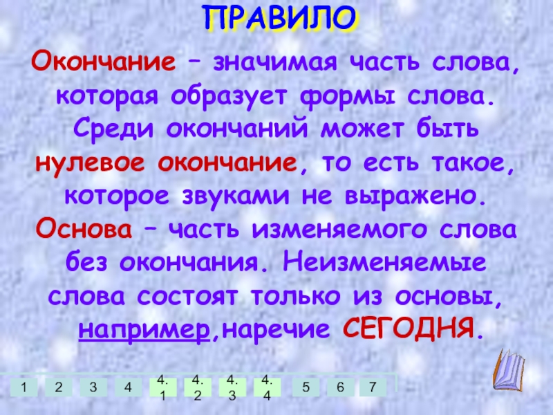 Окончание образует форму слова и служит для. Слова без окончаний. Основа это часть слова без окончания. Слова без окончания примеры. Основа это часть изменяемого слова без окончания.