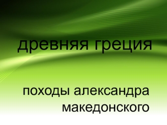 Древняя Греция. Походы Александра Македонского