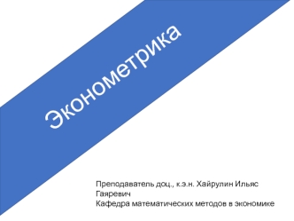 Эконометрика. Место эконометрики в управленческом процессе