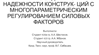 Решение задач расчета надежности конструкций с многопараметрическим регулированием силовых факторов