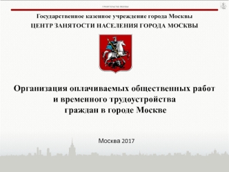 Организация оплачиваемых общественных работ и временного трудоустройства граждан в городе Москве