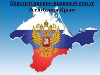 Конституционно-правовой статус Республики Крым