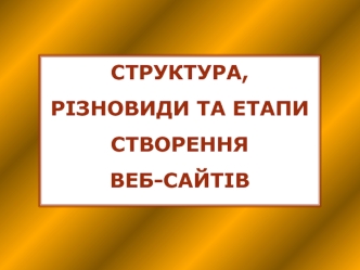 Структура, різновиди та етапи створення веб-сайтів