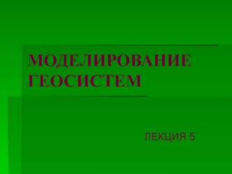 Моделирование геосистем. Типология и классификация моделей. (Лекция 5.2)