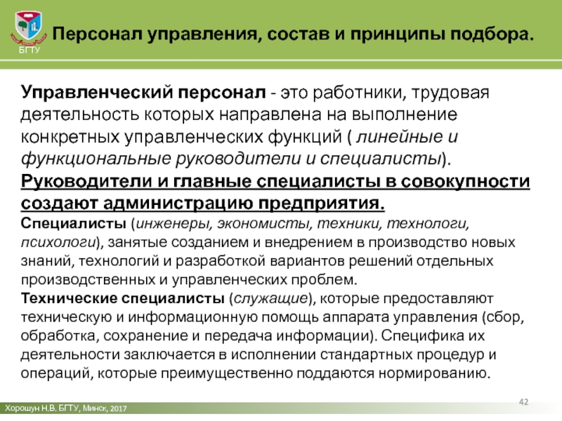 Технология кадрового управления персоналом. Функции управленческих работников. Принципы подбора персонала. Принципы отбора персонала. Управленческий персонал и специалисты это.