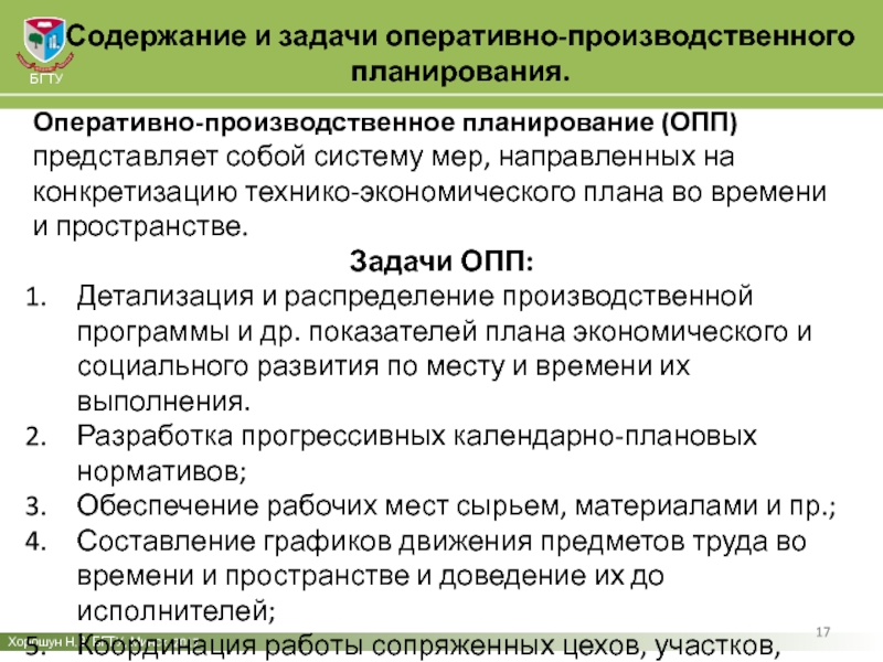 Составление оперативно производственного плана