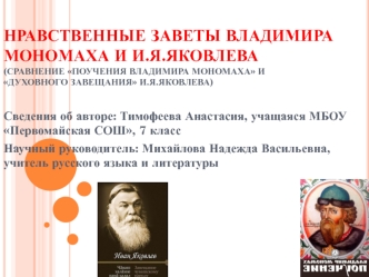 Нравственные заветы Владимира Мономаха и И. Яковлева (сравнение Поучения Владимира Мономаха и Духовного завещания Яковлева)