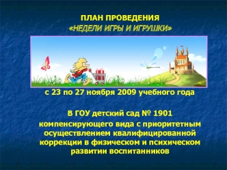 План проведения Недели игры и игрушки в ГОУ детский сад № 1901 компенсирующего вида