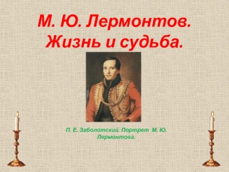 М. Ю. Лермонтов. Жизнь и судьба