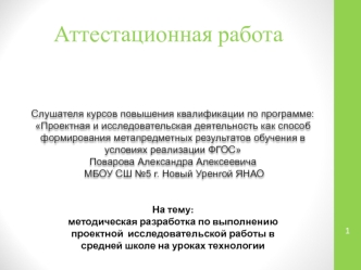 Атестационная работа. Методическая разработка по выполнению проектной исследовательской работы в школе на уроках технологии