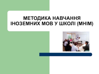 Методика навчання іноземних мов у школі