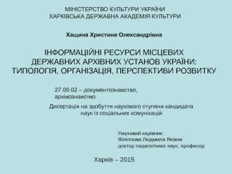 Інформаційні ресурси місцевих державних архівних установ України