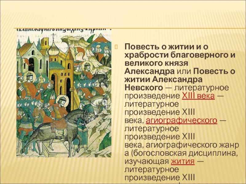 Повести житие. «Повесть о житие Александр Невского». Повесть о житии Александра Невского книга. Повесть о житии и храбрости благоверного и Великого князя Александра. Храбрость в произведениях.