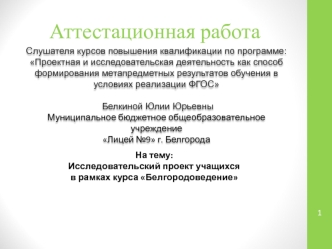 Аттестационная работа. Исследовательский проект учащихся в рамках курса Белгородоведение