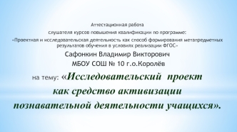 Аттестационная работа. Исследовательский проект как средство активизации познавательной деятельности учащихся