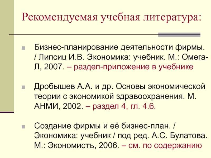 Рекомендуемая учебная литература:  Бизнес-планирование деятельности фирмы. / Липсиц И.В. Экономика: учебник. М.: Омега-Л, 2007. – раздел-приложение