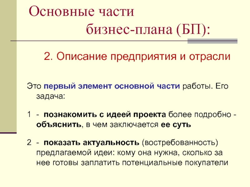 Основные части 
          бизнес-плана (БП): 2.