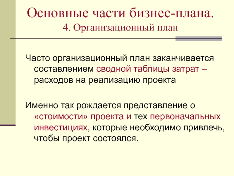 Основные части бизнес-плана. 
          4. Организационный