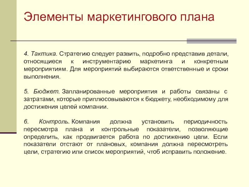 Элементы маркетингового плана      4. Тактика. Стратегию следует развить, подробно представив детали, относящиеся к