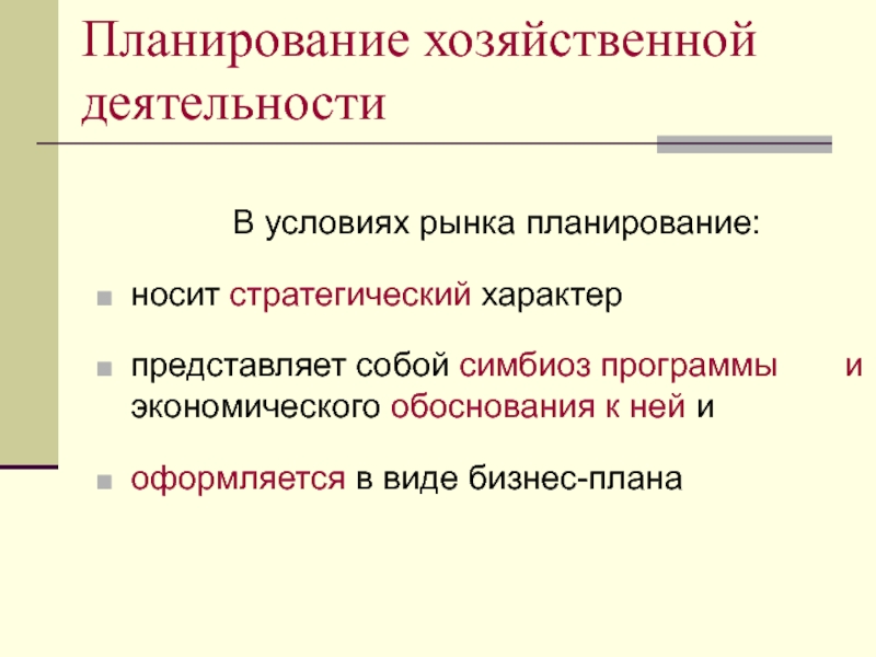 Планирование хозяйственной деятельности   В условиях рынка планирование:  носит стратегический характер  представляет собой симбиоз