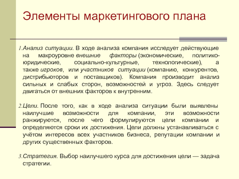 Элементы маркетингового плана     Анализ ситуации. В ходе анализа компания исследует действующие на макроуровне внешние факторы (экономические,