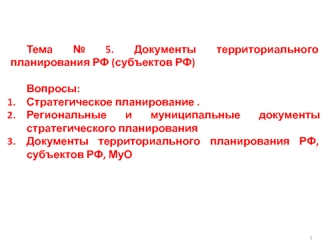 Документы территориального планирования субъектов РФ. (Тема 5)